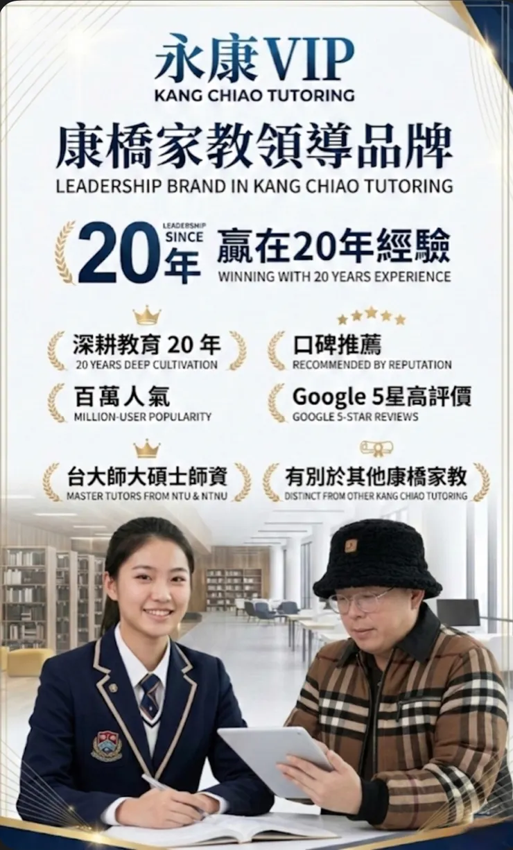 康橋家教領導品牌，永康vip康橋家教