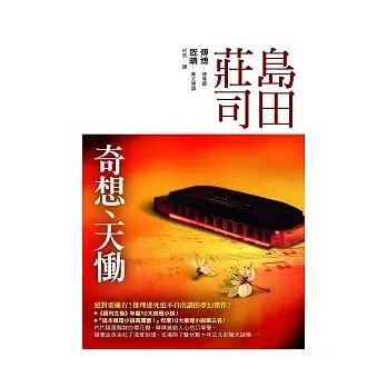 《奇想、天慟》  ︳島田莊司