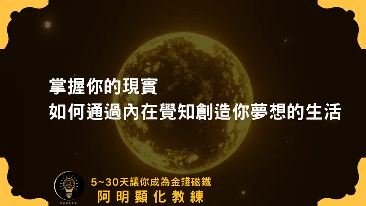 阿明顯化教練 顯化法則學習分享群