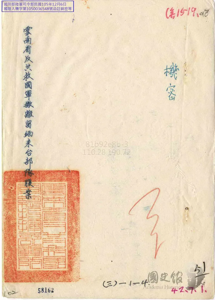 李彌所擬撤臺腹案。台灣的那些雞毛蒜皮 取自國史館