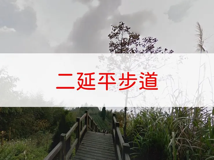 【嘉義】二延平步道 | 全長里程：單程1公里 | 難易度：低
