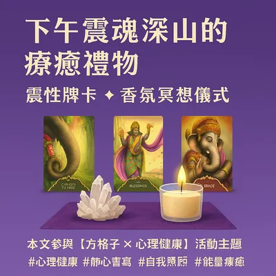 🌿午後靈魂深山的療癒禮物｜靈氣牌陣 ✦ 香氛冥想儀式