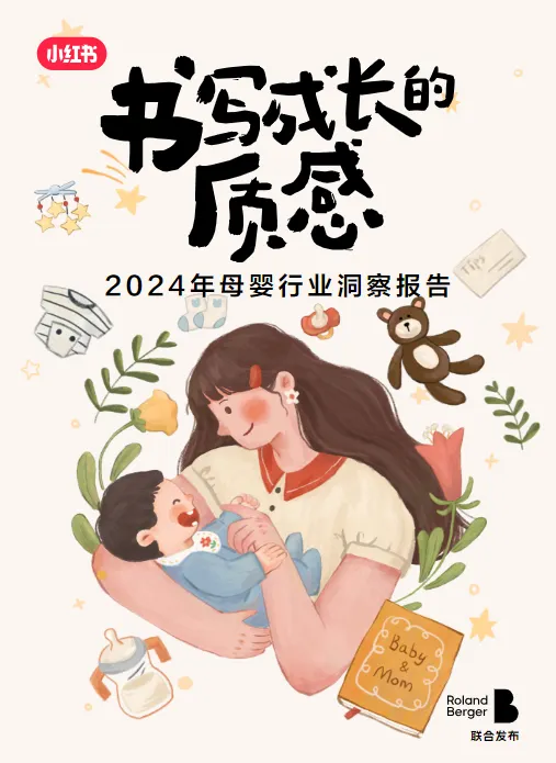 小紅書2024母嬰行業洞察報告