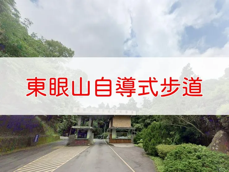 【桃園】小百岳-東眼山自導式步道 | 全長:3.5公里 | 難度:低
