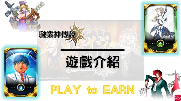 區塊鏈遊戲｜JobTribes 職業神傳說 卡牌對戰遊戲 我的日常(不定時更新)