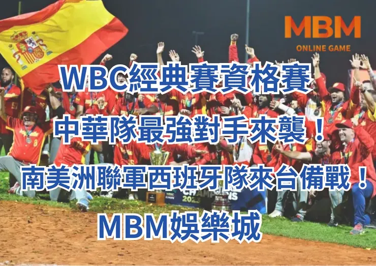 WBC經典賽資格賽中華隊勁敵南美聯軍西班牙隊