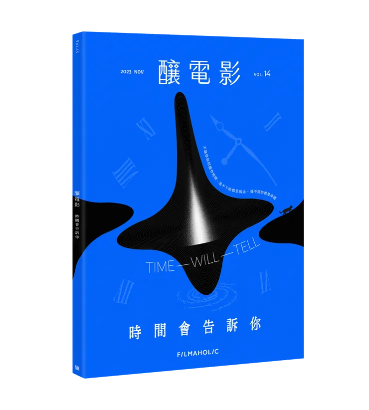 《釀電影》vol.14「時間會告訴你」雜誌