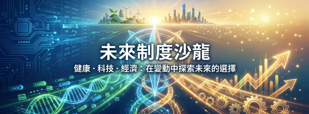 健康科技經濟與我們的未來