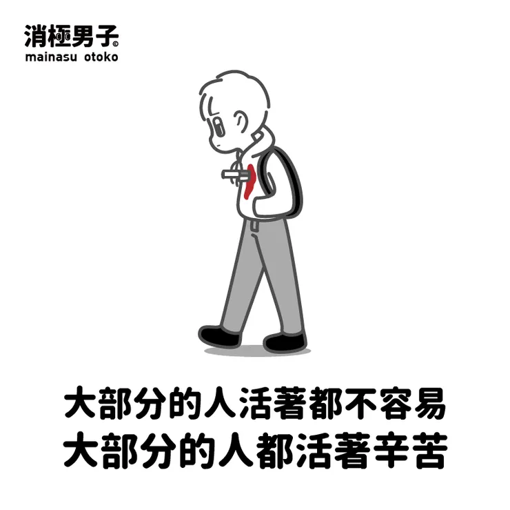 圖文轉至 消極男子 Facebook 粉絲專頁