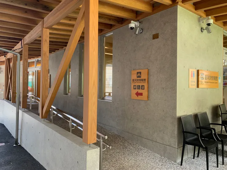 建築新穎的龍河洞情報館，有免費洗手間可以使用。