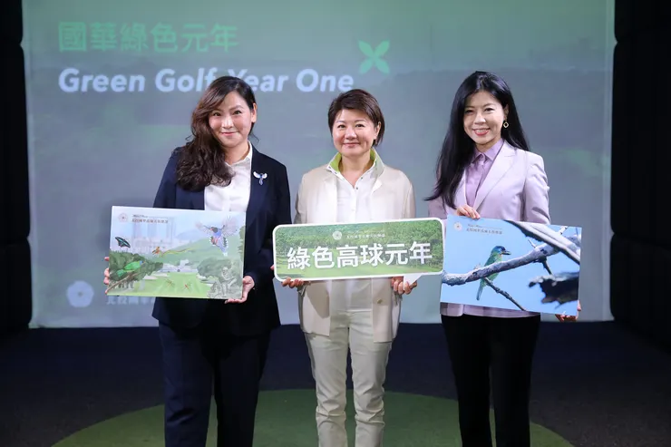 （順序由左至右）國際生態專家 Delphine Tseng曾佳品、北投國華高爾夫俱樂部 何麗純副董事長、國立中興大學森林學系 柳婉郁教授