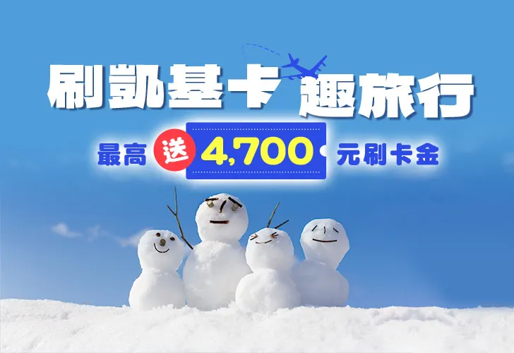 東南旅遊刷凱基去旅行，最高送4700元刷卡金