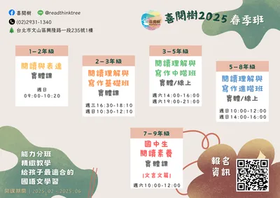 喜閱樹2025秋季中小學讀寫課程