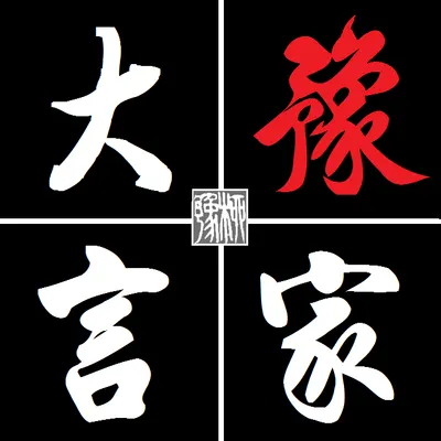 大豫言家-說書人柳豫的沙龍