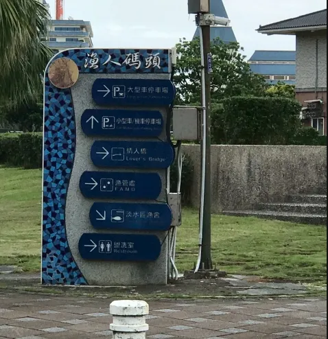 近情人橋處出現路標