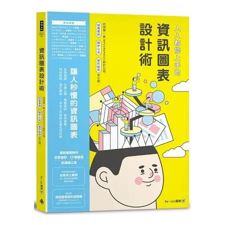 人人都能上手的資訊圖表設計術
