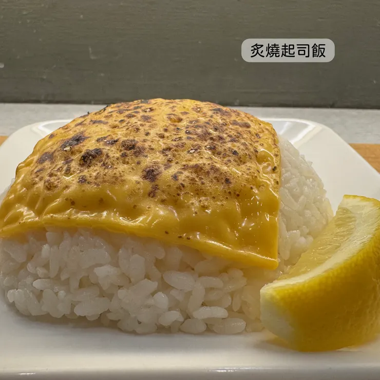 炙燒起司飯