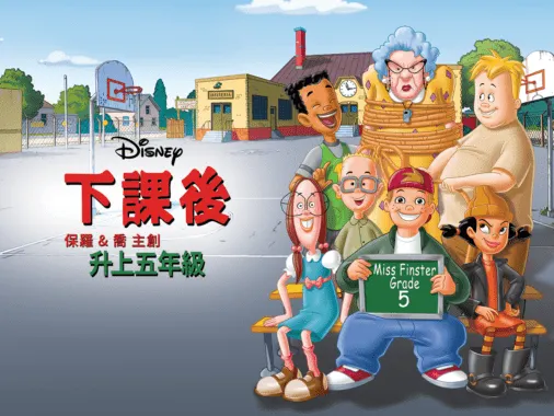 下課後：升上五年級 Recess: Taking the Fifth Grade 2003
