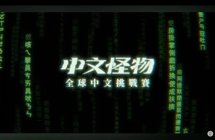 截取自 Ku's Dream酷的夢 YouTube