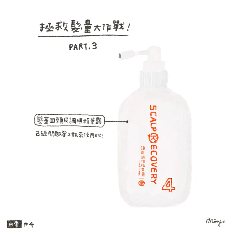 髮基因的頭皮調理精華露