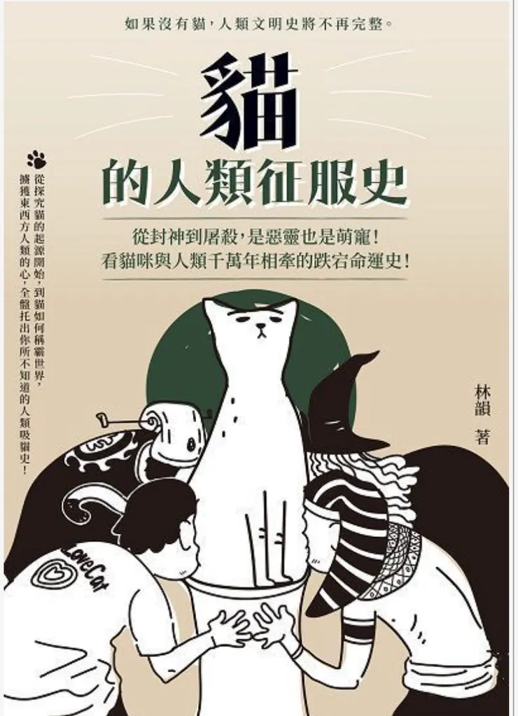 電子書系列心得 - 貓的人類征服史