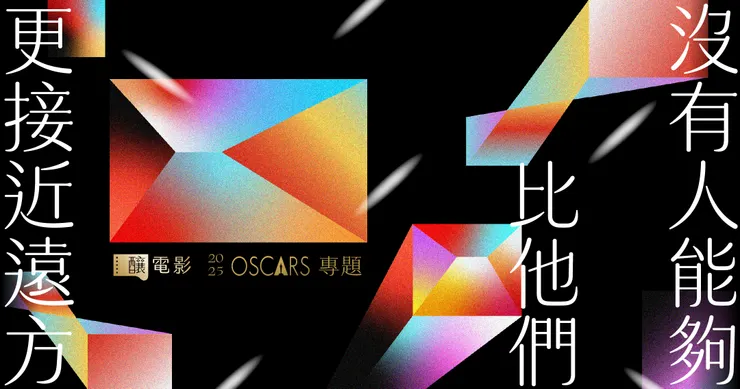 《釀電影》「沒有人能夠比他們更接近遠方——2025 奧斯卡專題」主視覺。