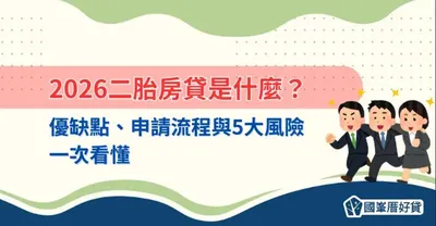 2026二胎房貸是什麼？優缺、流程與5大風險一次看