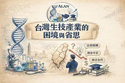 台灣生技產業的困境與省思