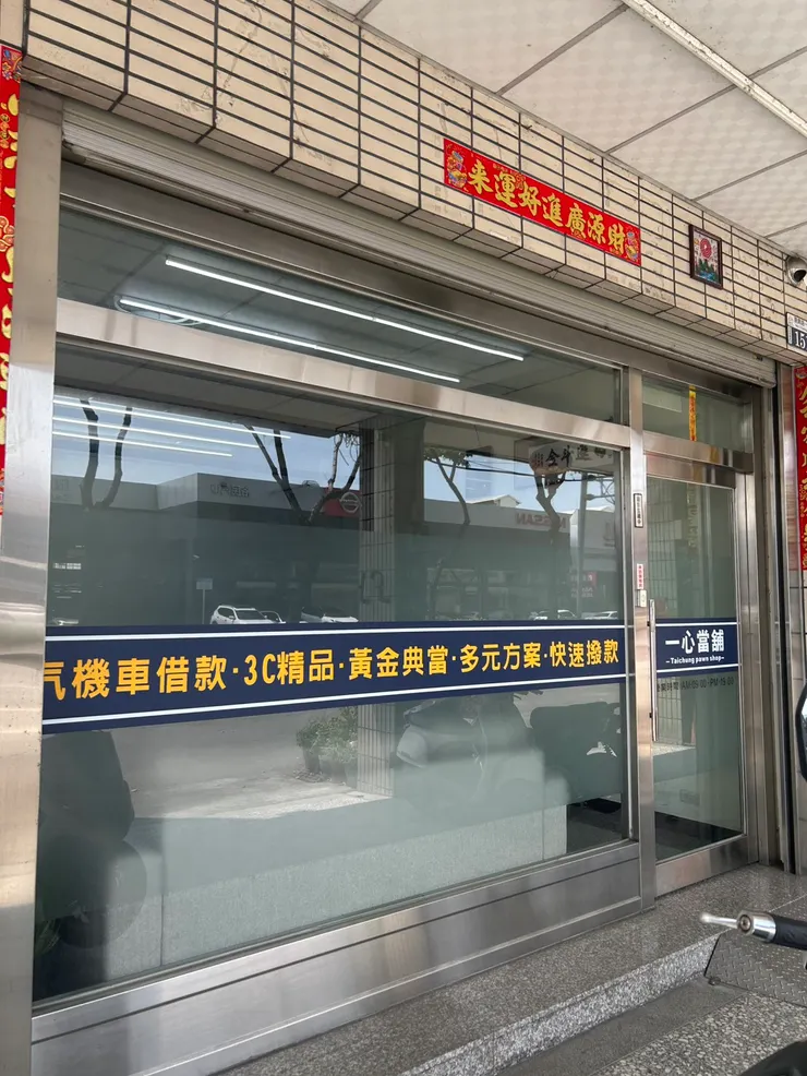 台中當舖 一心當舖