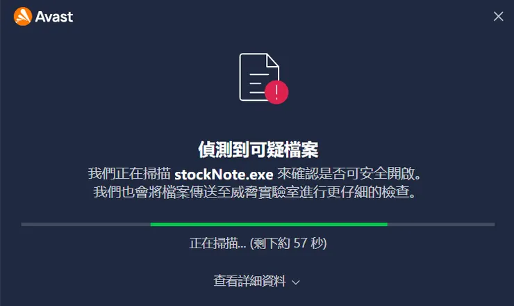 最常見的免費防毒軟高Avast也會跳出警告視窗，但在掃描完以後，通常會正常執行。