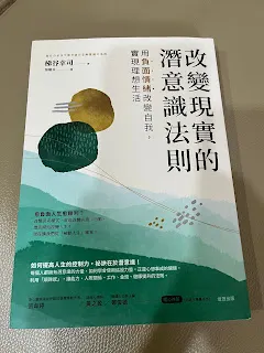 本書獨特之處是從負面情緒出發，從問題點著手，而不是建立一套美好的未來框架，讓讀者直接套用，這樣的做法未必適合每一個人。每個人遇到的挫折或不如意不盡相同，可以從這些負面情緒中，寫出自己想要的人生劇本。這不就是和未來預演這本書所提到的方法是相同的嗎？