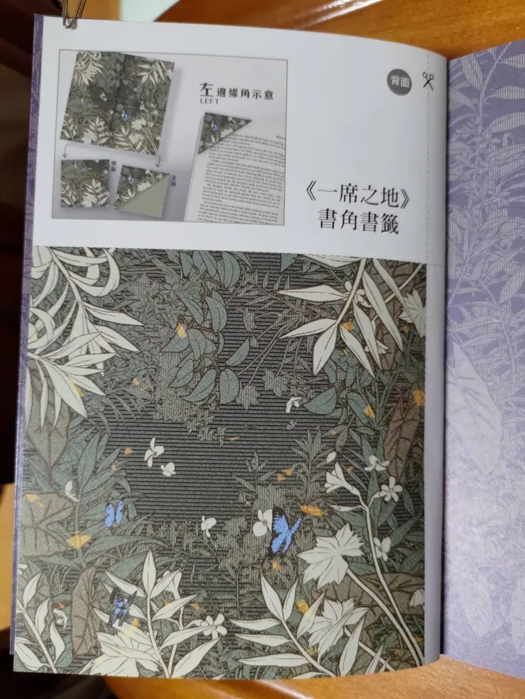 《怎麼就邊緣了呢？：肉蟻的歷史邊緣人檔案》收錄的「一席之地」書籤：親手摺疊起層層屏障，守護書本最容易受傷的角落；即使再怎麼邊緣的地帶，也能因你的珍惜閃閃發亮！(說明取自書本內容簡介，書籤設計和整本書主旨相呼應，可讓讀者動手製作的巧思使印象更為深刻)