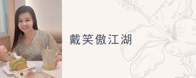 戴笑傲江湖 - 分享身為香港事業女性，對職場、生活、理財看法