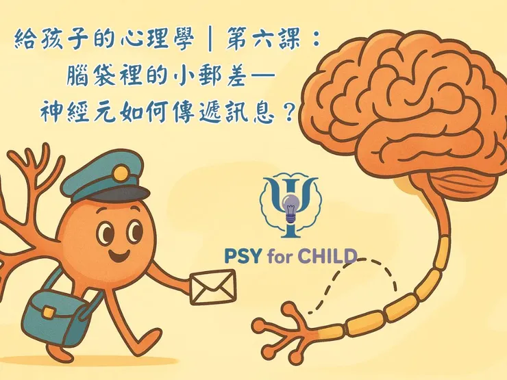 給孩子的心理學|第六課:腦袋裡的小郵差——神經元是怎麼傳遞訊息的?