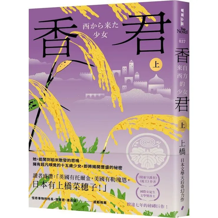 上橋菜穗子-香君（上）