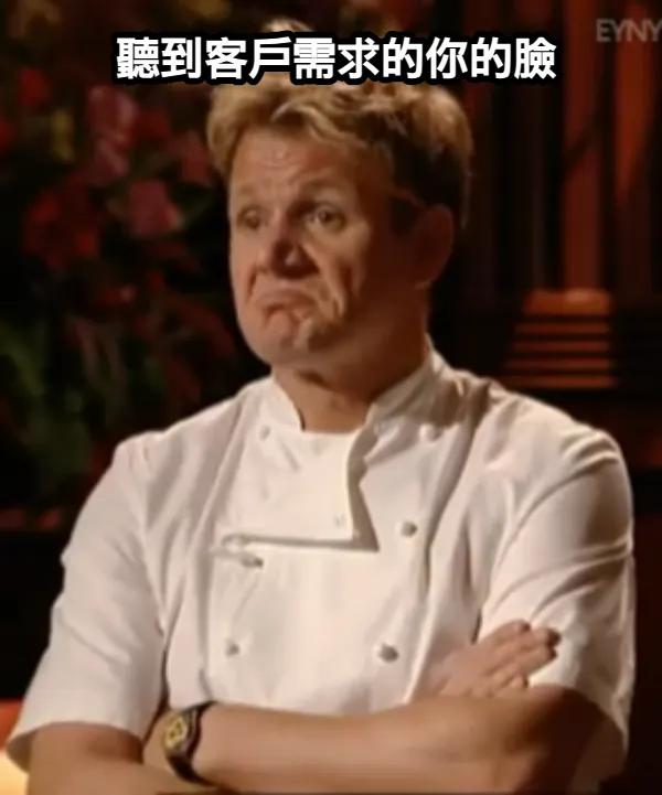 總是不滿意客戶提出功能的你