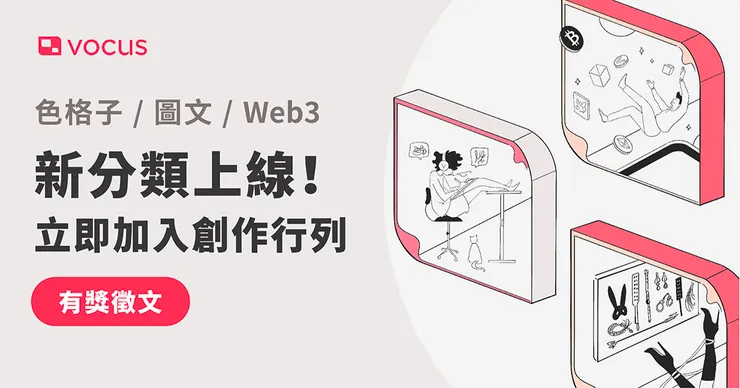 vocus｜新世代的創作平台