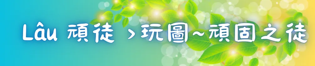 Lâu 頑徒 >玩圖 ~ 頑固之徒