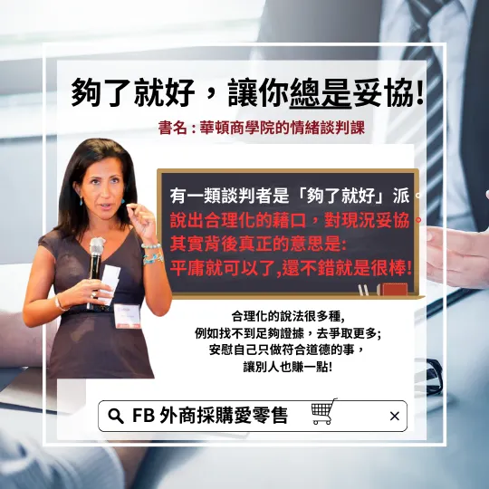  華頓商學院的情緒談判課