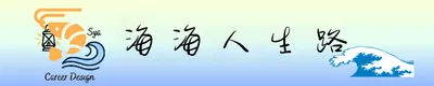 海海人生路