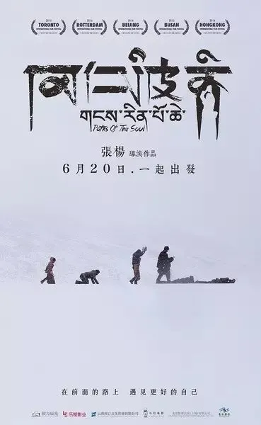 2015年上映的電影《岡仁波齊》，記錄發生在 2014 藏曆馬年藏民朝聖的震撼旅程