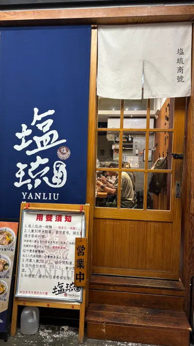 美食推薦：塩琉