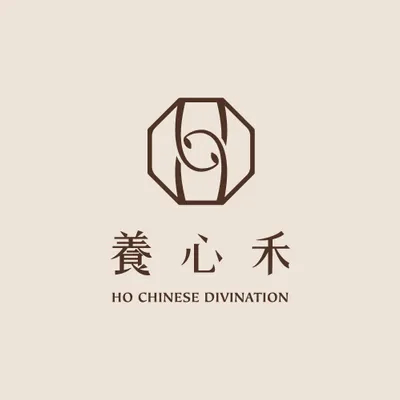 ho_chinese_divination的沙龍