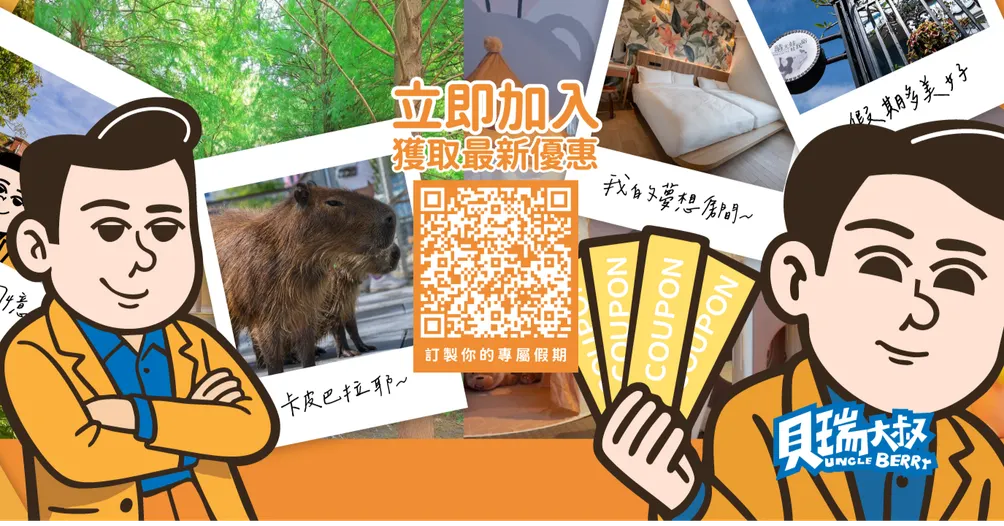 旅宿達人貝瑞大叔