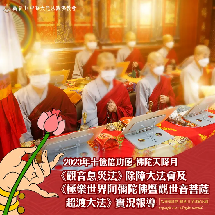 觀音山 2023年十億倍功德•佛陀天降月《觀音息災法》除障大法會及《極樂世界阿彌陀佛暨觀世音菩薩超渡大法》實況報導