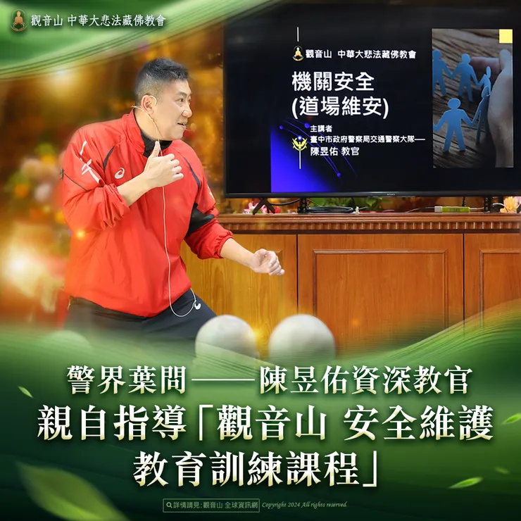 警界葉問 ──陳昱佑資深教官 親自指導「觀音山 安全維護教育訓練課程」防身術
