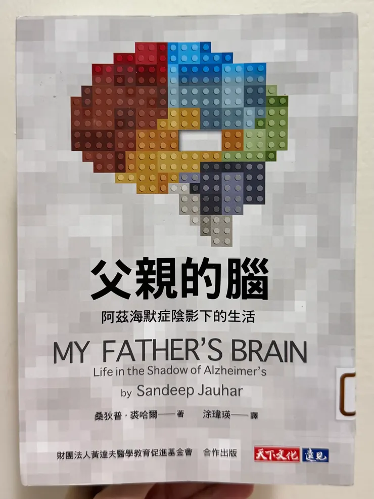 《父親的腦：阿茲海默症陰影下的生活》