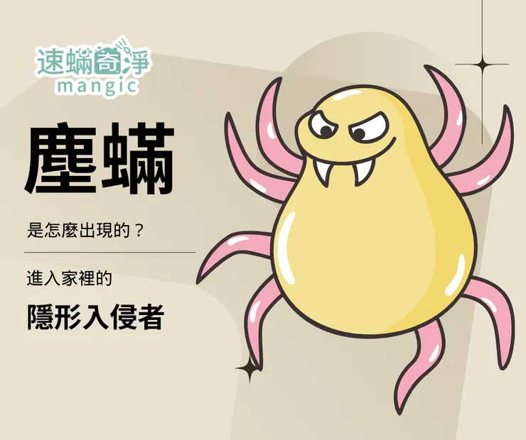 新北除螨推薦.新北除塵螨推薦.新北除螨.新北除塵螨.速螨奇淨