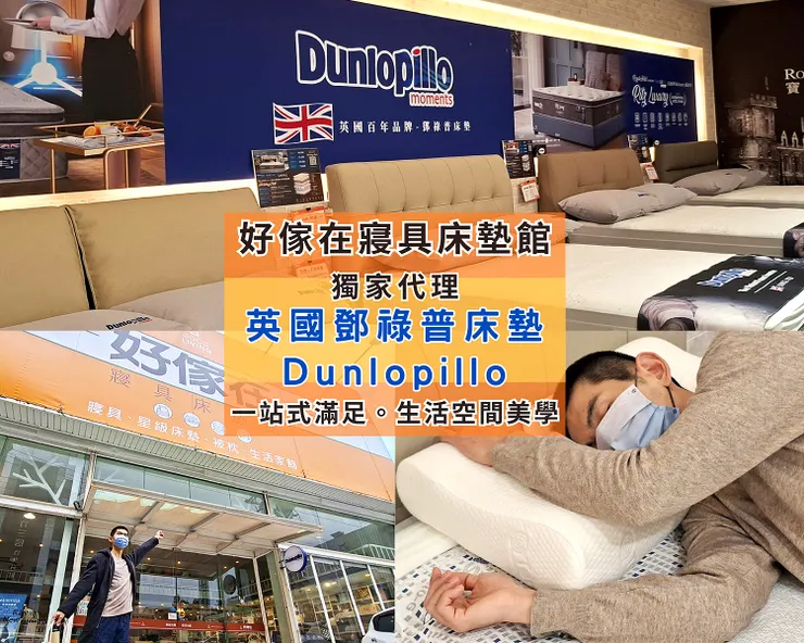 ▲好傢在寢具床墊館-竹北店/圖片來源：Betty's Jump Diary