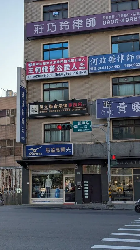 邑元聯合法律事務所